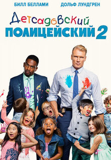 Детсадовский полицейский 2