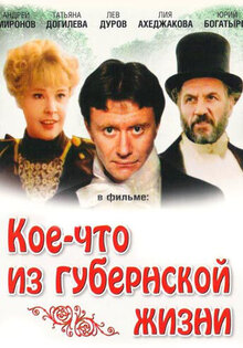 Кое-что из губернской жизни