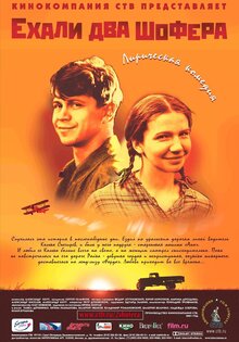 Ехали два шофера