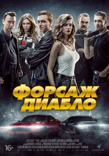 Форсаж Диабло