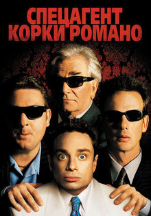 Спецагент Корки Романо
