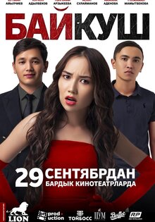 БайКуш