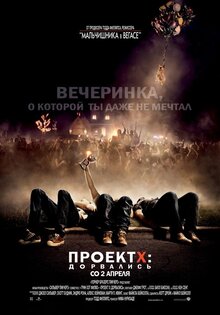 Проект Х: Дорвались
