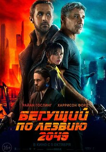 Бегущий по лезвию 2049