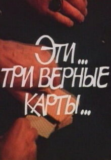 Eti... tri vernye karty...