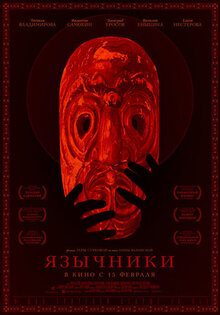 Язычники