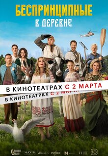 Беспринципные в деревне