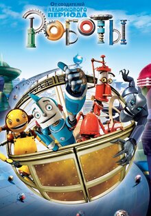 Роботы