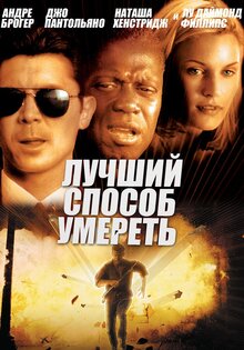 Лучший способ умереть