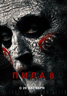 Пила 8