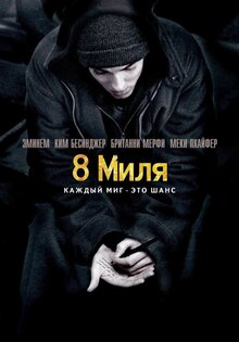 8 миля