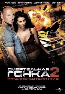 Смертельная гонка: Франкенштейн жив