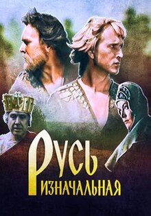 Русь изначальная