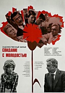 Svidaniye s molodostyu
