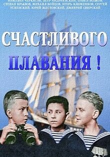 Счастливого плавания