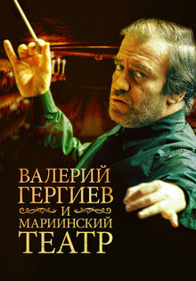 Mariinskiy teatr i Valeriy Gergiev