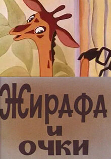 Жирафа и очки