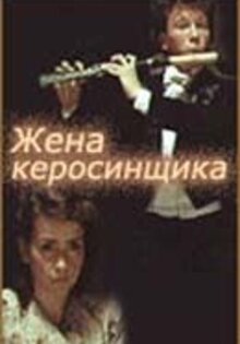 Жена керосинщика