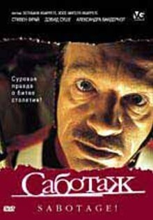 Саботаж
