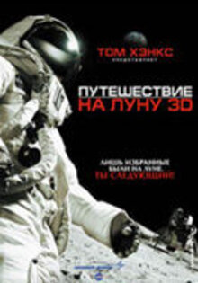 Путешествие на Луну 3D
