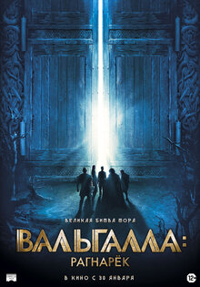 Вальгалла: Рагнарёк