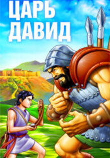 Царь Давид