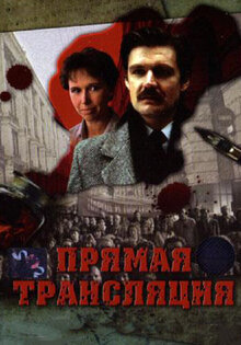 Прямая трансляция