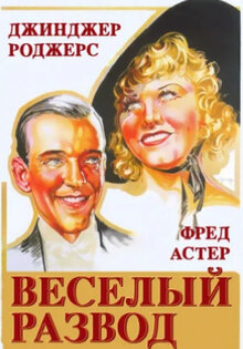 Веселый развод