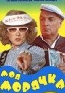 Моя морячка