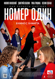 Номер один