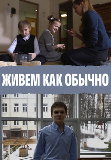 Живем как обычно