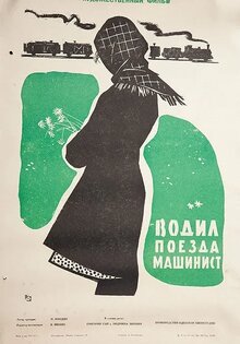Vodil poyezda mashinist