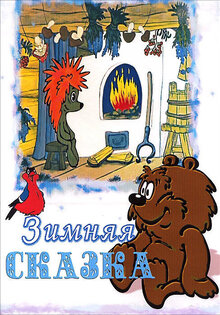 Зимняя сказка