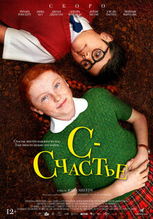 С — счастье