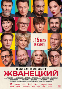 Жванецкий