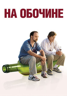 На обочине