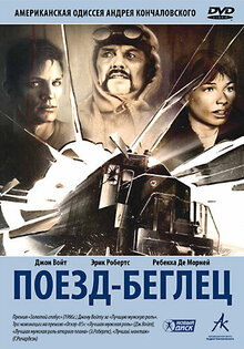 Поезд-беглец