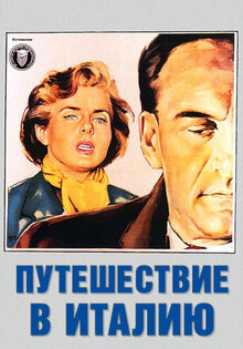 Путешествие в Италию