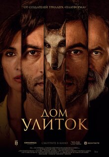 Дом улиток