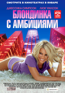 Блондинка с амбициями