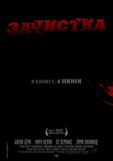 Зачистка