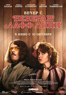 Вечер с Беверли Лафф Линн
