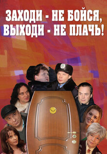 Заходи - не бойся, выходи - не плачь!