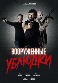 Вооруженные ублюдки