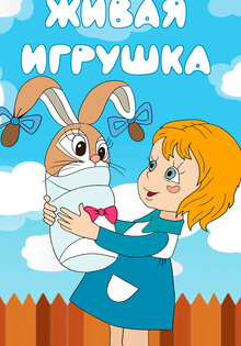 Zhivaya igrushka