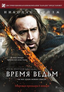 Время ведьм