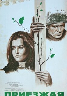 Приезжая
