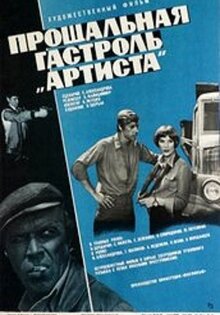 Прощальная гастроль «Артиста»