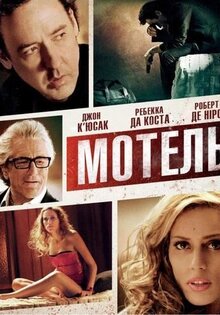 Мотель