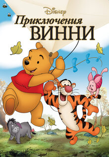 Приключения Винни